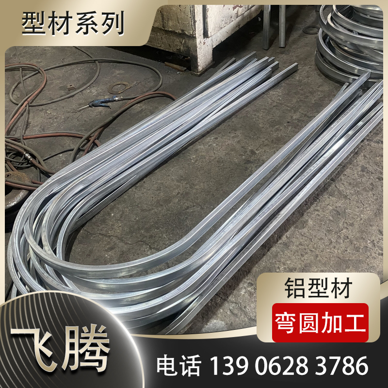 铝型材冷弯加工